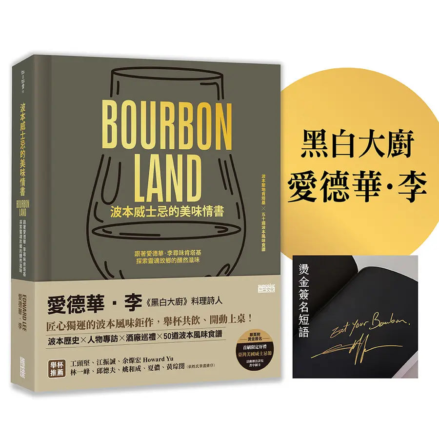 波本威士忌的美味情書:跟著愛德華.李尋味肯塔基,探索靈魂故鄉醺然滋味(贈2025臺灣美國威士忌節好禮)【限量】-Cookery / food and drink / food writing-買書書 BuyBookBook