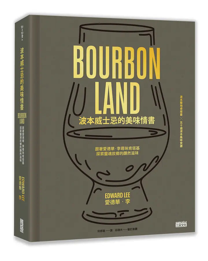 波本威士忌的美味情書:跟著愛德華.李尋味肯塔基,探索靈魂故鄉醺然滋味(贈2025臺灣美國威士忌節好禮)【限量】-Cookery / food and drink / food writing-買書書 BuyBookBook