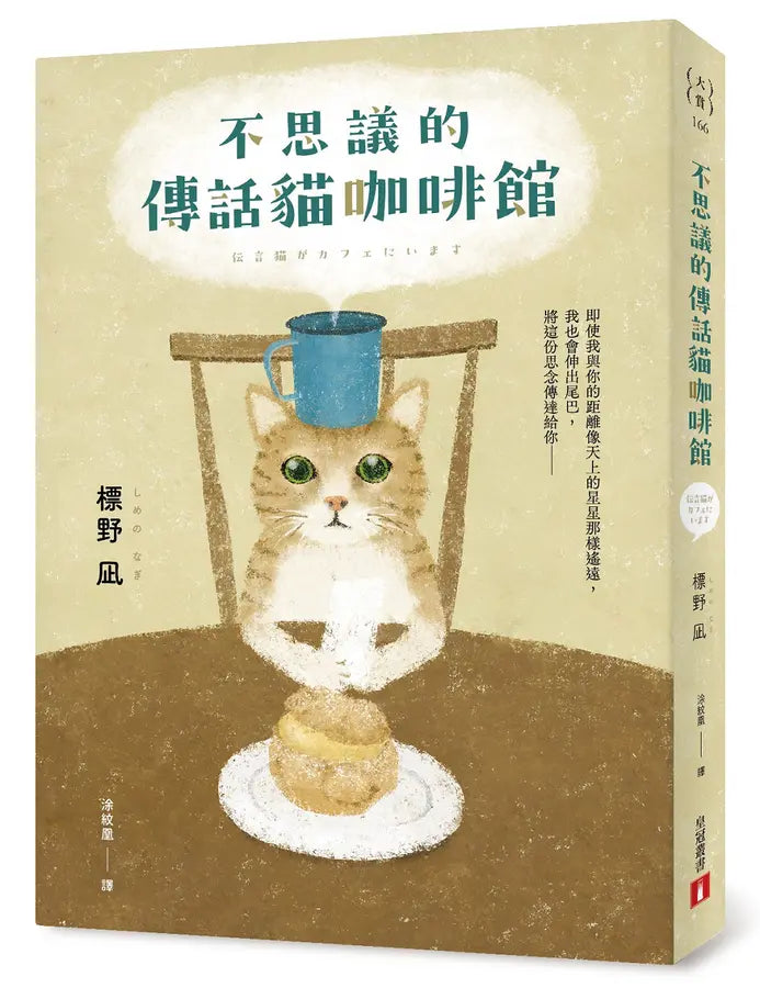 不思議的傳話貓咖啡館:日本暢銷突破7萬冊!笑淚交織,這本小說真的有洋蔥!-Literature and Literary studies-買書書 BuyBookBook