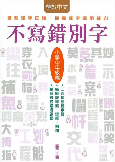 不寫錯別字:小學中年級篇-Children’s Educational: Language/ literature/ literacy-買書書 BuyBookBook