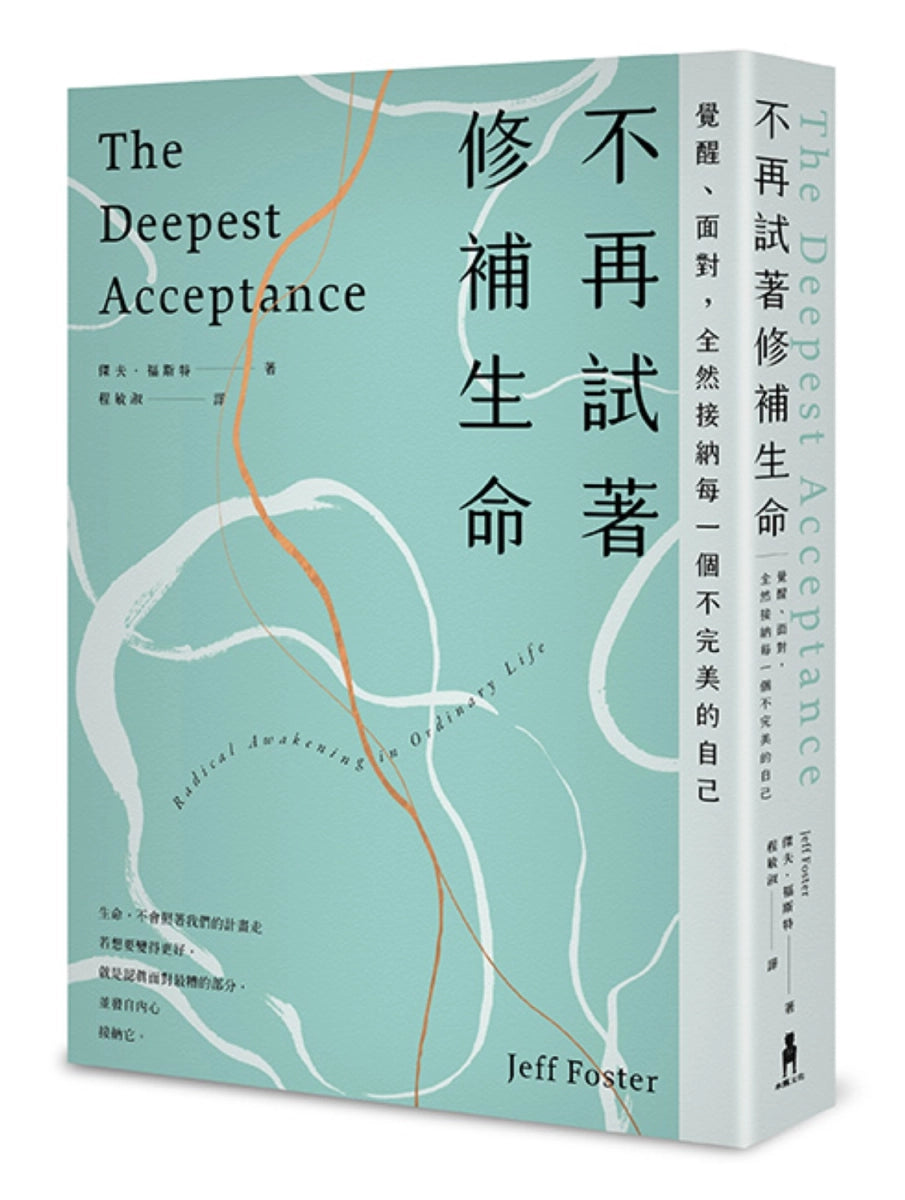 不再試著修補生命:覺醒、面對,全然接納每一個不完美的自己(四版) 平裝書 Paperback