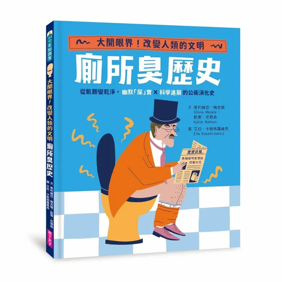 廁所臭歷史|大開眼界,改變人類的文明!-Children’s / Teenage general interest: History and Warfare-買書書 BuyBookBook