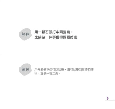 成語好好玩(二冊合售):專為兒童設計,發現文字趣味!在最開心的年紀,無痛學成語。-Children’s Educational: Language/ literature/ literacy-買書書 BuyBookBook