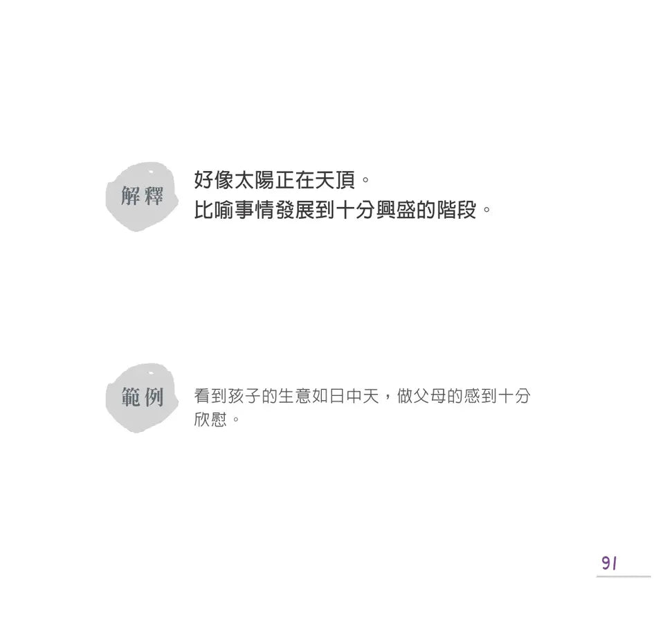 成語好好玩(二冊合售):專為兒童設計,發現文字趣味!在最開心的年紀,無痛學成語。-Children’s Educational: Language/ literature/ literacy-買書書 BuyBookBook