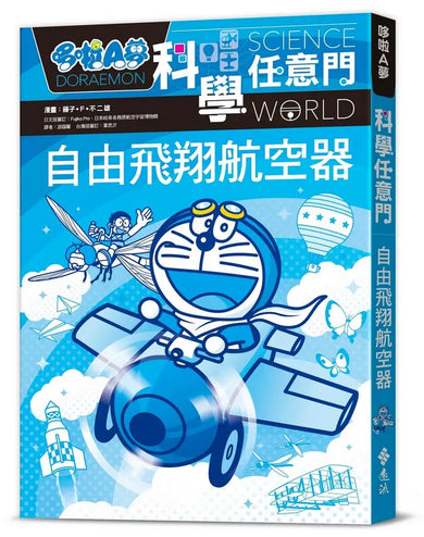 哆啦A夢科學任意門27:自由飛翔航空器-Children’s / Teenage general interest: Science and technology-買書書 BuyBookBook