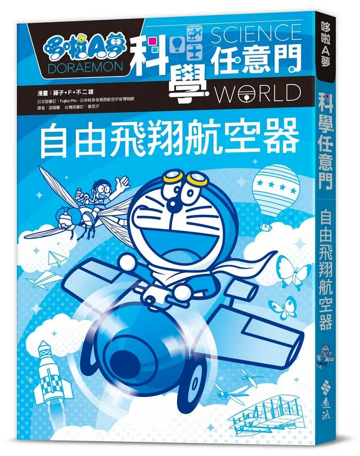 哆啦A夢科學任意門27:自由飛翔航空器-Children’s / Teenage general interest: Science and technology-買書書 BuyBookBook