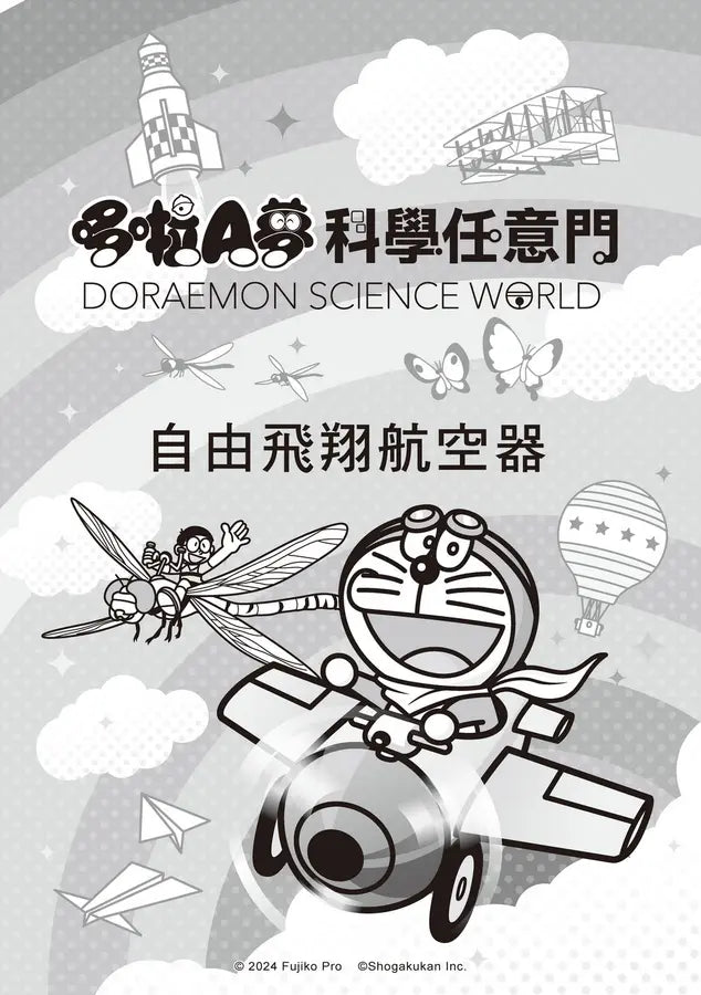 哆啦A夢科學任意門27:自由飛翔航空器-Children’s / Teenage general interest: Science and technology-買書書 BuyBookBook