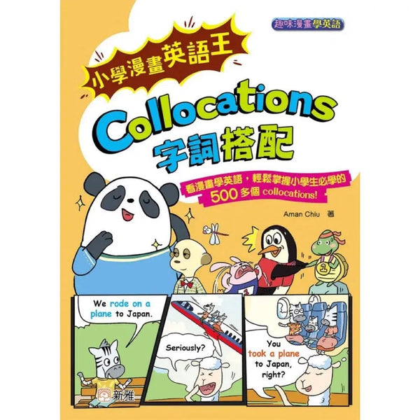 小學漫畫英語王：Collocations 字詞搭配 [趣味漫畫學英語] (Aman Chiu)-非故事: 語文學習 Language Learning-買書書 BuyBookBook