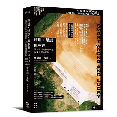 聰明、錯誤,與幸運:橫空出世的棒壇明星,以及他們的起點 平裝書 Paperback