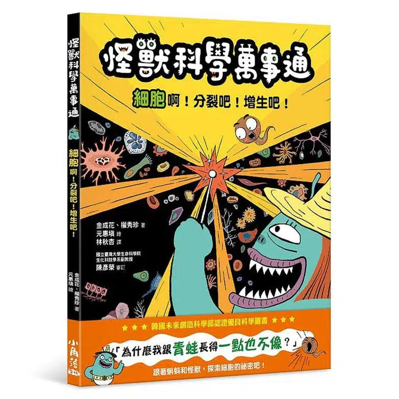 怪獸科學萬事通:細胞啊!分裂吧!增生吧!-非故事: 科學科技 Science & Technology-買書書 BuyBookBook