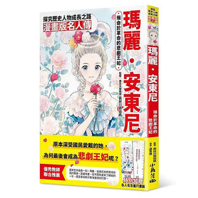 漫畫版名人傳 殞命於革命的悲劇王妃 瑪麗.安東尼-非故事: 人物傳記 Biography-買書書 BuyBookBook