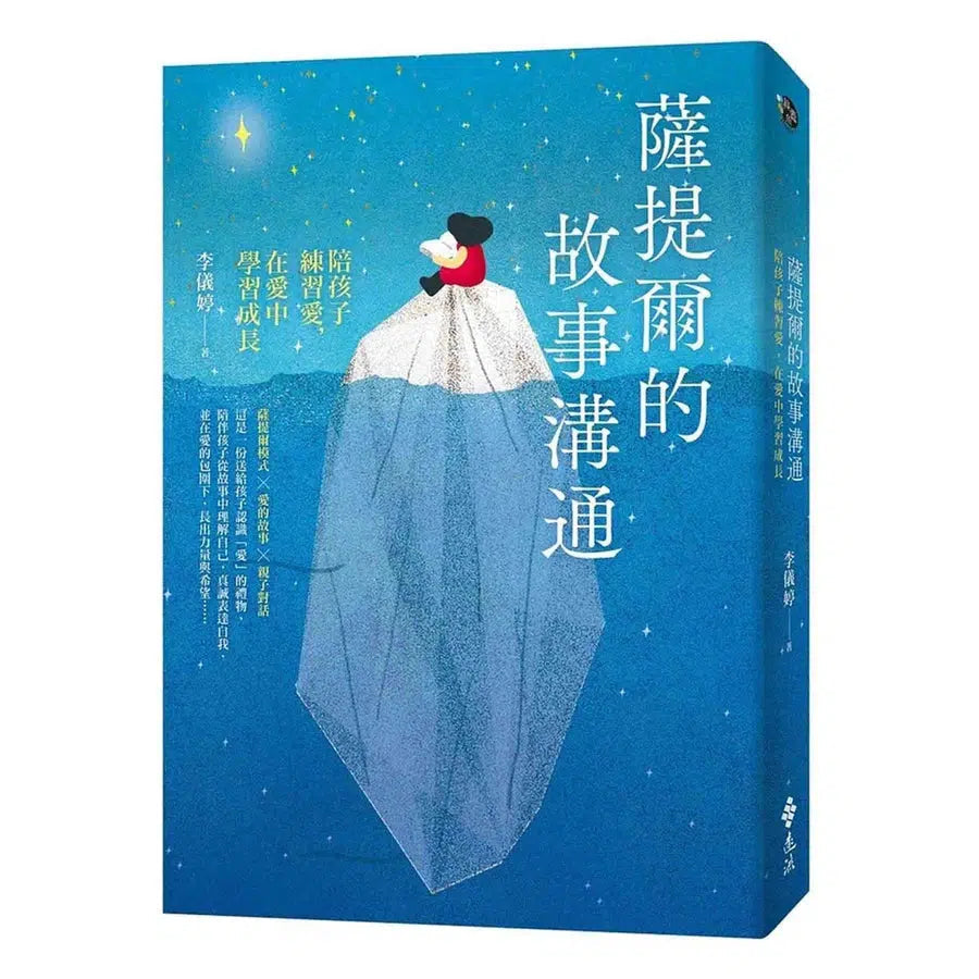 薩提爾的故事溝通:陪孩子練習愛,在愛中學習成長-非故事(成年): 親子教養 Parenting-買書書 BuyBookBook