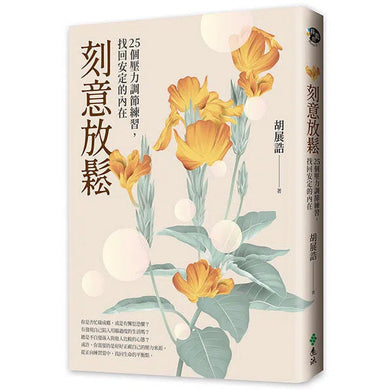 刻意放鬆:25個壓力調節練習,找回安定的內在-非故事: 心理勵志 Self-help-買書書 BuyBookBook