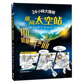 24小時大發現:飛向太空站-非故事: 天文地理 Space & Geography-買書書 BuyBookBook