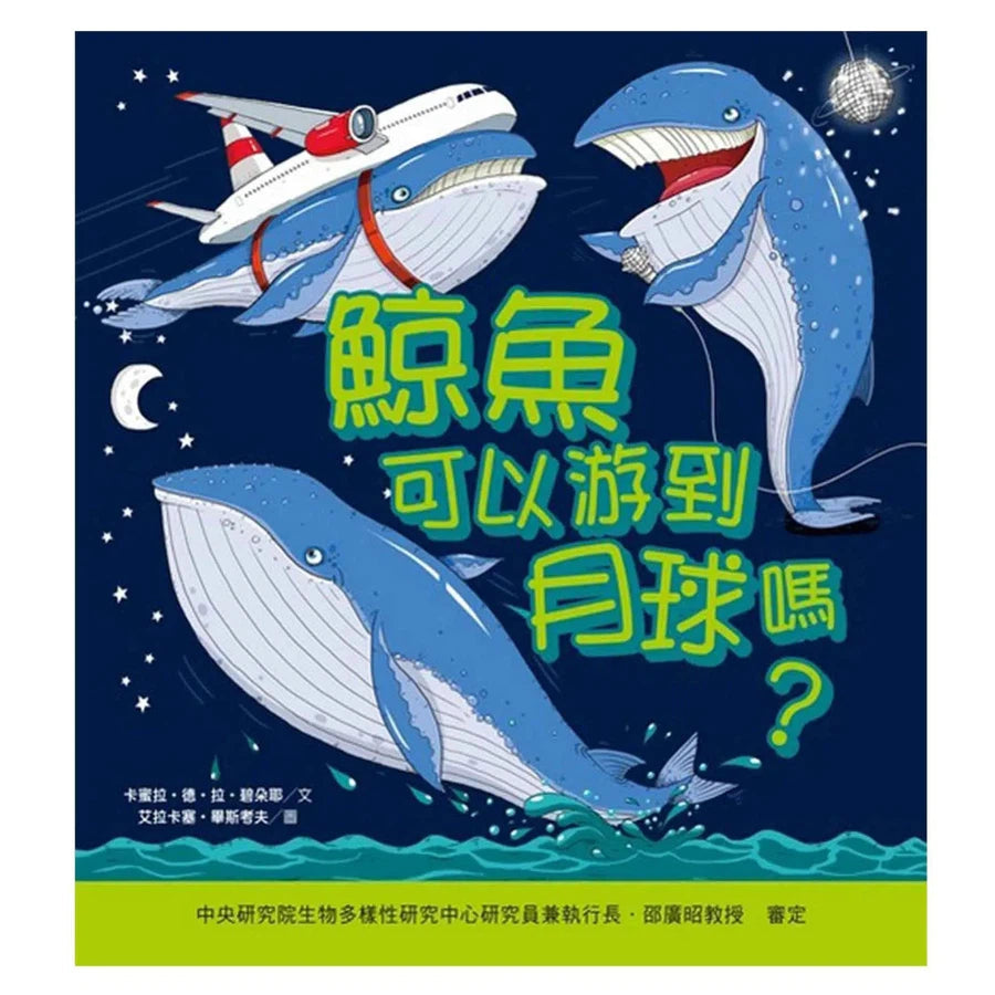 鯨魚可以游到月球嗎?-非故事: 參考百科 Reference & Encyclopedia-買書書 BuyBookBook