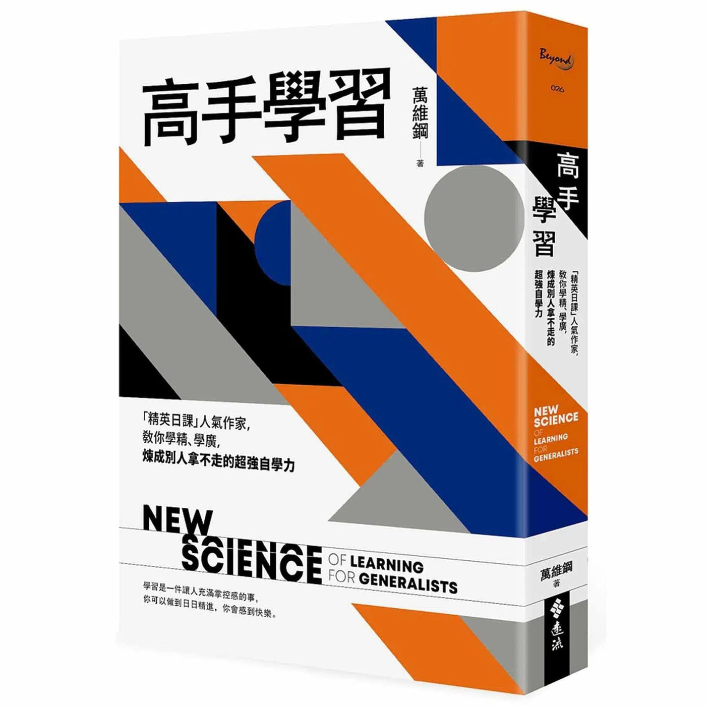 高手學習:30個關於學習的盲點與議題-非故事: 學習技巧 Learning Skill-買書書 BuyBookBook