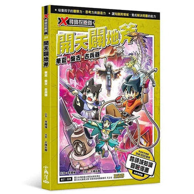 X尋寶探險隊 29 開天闢地斧:華夏.盤古.古兵器-故事: 歷險科幻 Adventure & Science Fiction-買書書 BuyBookBook