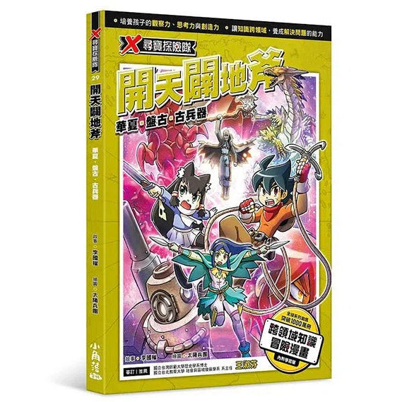 X尋寶探險隊 29 開天闢地斧:華夏.盤古.古兵器-故事: 歷險科幻 Adventure & Science Fiction-買書書 BuyBookBook