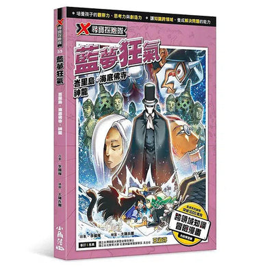 X尋寶探險隊 35 藍夢狂氣:峇里島.海底佛寺.神龍-故事: 歷險科幻 Adventure & Science Fiction-買書書 BuyBookBook
