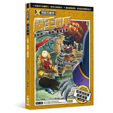 X尋寶探險隊 14 霸王戰甲:少林寺.山海經.金縷玉衣-故事: 歷險科幻 Adventure & Science Fiction-買書書 BuyBookBook