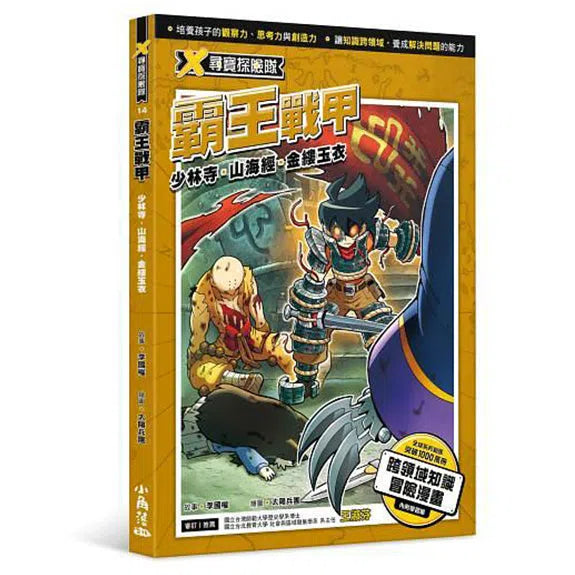 X尋寶探險隊 14 霸王戰甲:少林寺.山海經.金縷玉衣-故事: 歷險科幻 Adventure & Science Fiction-買書書 BuyBookBook