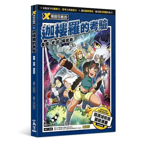 X尋寶探險隊 21 迦樓羅的考驗:泰國.史詩.佛統府-故事: 歷險科幻 Adventure & Science Fiction-買書書 BuyBookBook