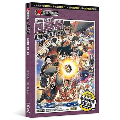 X尋寶探險隊 27 四獸島:孟加拉灣.部落.禁地-故事: 歷險科幻 Adventure & Science Fiction-買書書 BuyBookBook