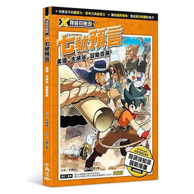 X尋寶探險隊 22 七號預言:美國.大峽谷.冒險貴族-故事: 歷險科幻 Adventure & Science Fiction-買書書 BuyBookBook