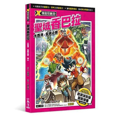X尋寶探險隊 23 聖域香巴拉:大西洋.全視之眼.地心-故事: 歷險科幻 Adventure & Science Fiction-買書書 BuyBookBook