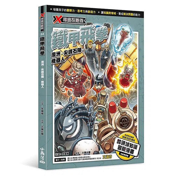 X尋寶探險隊34 鐵甲飛拳：澳洲．尖峰石陣．機器人