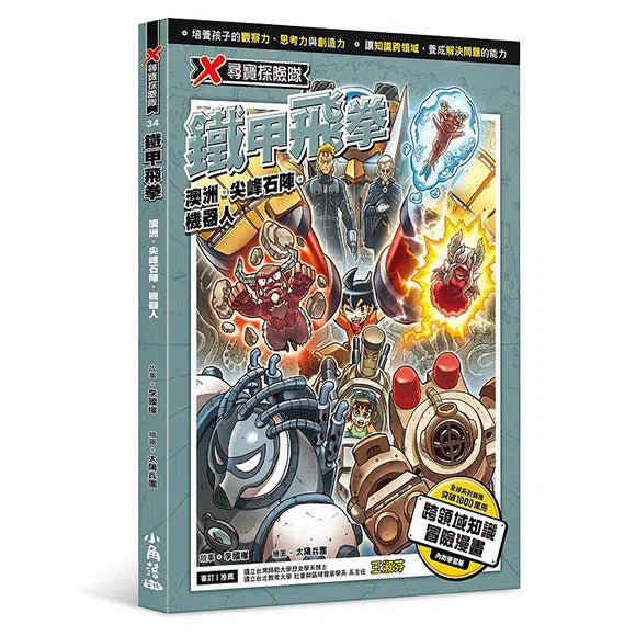 X尋寶探險隊 34 鐵甲飛拳：澳洲．尖峰石陣．機器人-故事: 歷險科幻 Adventure & Science Fiction-買書書 BuyBookBook