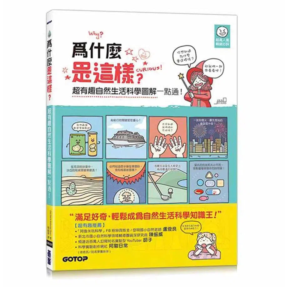 為什麼是這樣? 超有趣自然生活科學圖解一點通!-非故事: 參考百科 Reference & Encyclopedia-買書書 BuyBookBook