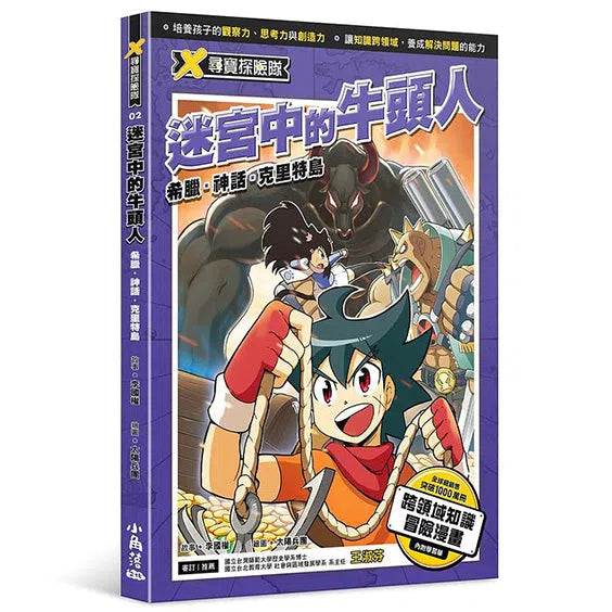 X尋寶探險隊 2 迷宮中的牛頭人:希臘.神話.克里特島-故事: 歷險科幻 Adventure & Science Fiction-買書書 BuyBookBook