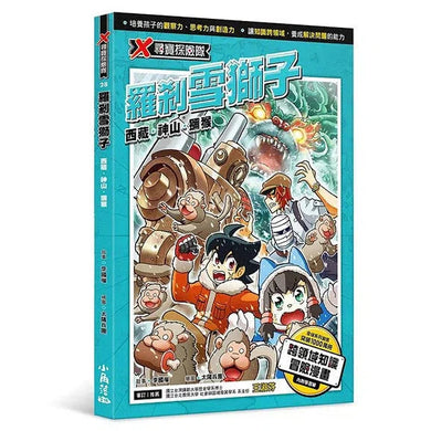 X尋寶探險隊 28 羅剎雪獅子:西藏.神山.獼猴-故事: 歷險科幻 Adventure & Science Fiction-買書書 BuyBookBook