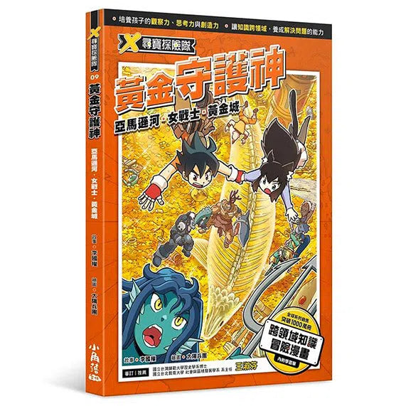 X尋寶探險隊 9 黃金守護神：亞馬遜河．女戰士．黃金城-故事: 歷險科幻 Adventure & Science Fiction-買書書 BuyBookBook