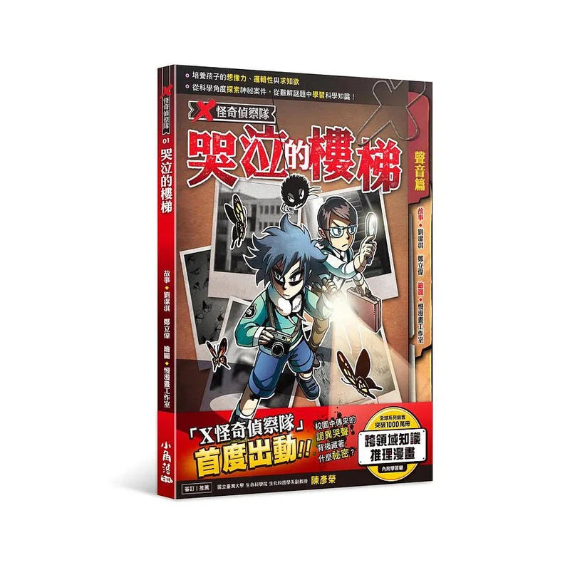 X怪奇偵察隊 1 哭泣的樓梯-故事: 偵探懸疑 Detective & Mystery-買書書 BuyBookBook
