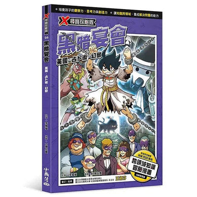 X尋寶探險隊 26 黑暗宴會:英國.占卜術.幻獸-故事: 歷險科幻 Adventure & Science Fiction-買書書 BuyBookBook