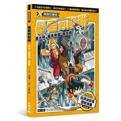 X尋寶探險隊 16 暴君的陷阱:義大利.羅馬帝國.競技場-故事: 歷險科幻 Adventure & Science Fiction-買書書 BuyBookBook