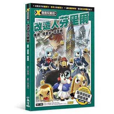 X尋寶探險隊 15 改造人芬里爾:倫敦.煉金術.哥雷姆-故事: 歷險科幻 Adventure & Science Fiction-買書書 BuyBookBook