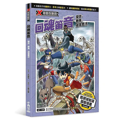 X尋寶探險隊 38 回魂笛音:蒙古.野馬.成吉思汗-故事: 歷險科幻 Adventure & Science Fiction-買書書 BuyBookBook