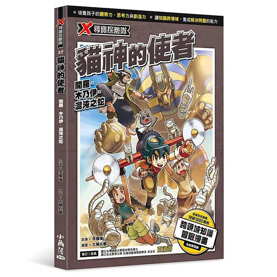 X尋寶探險隊 37 貓神的使者:開羅.木乃伊.混沌之蛇-故事: 歷險科幻 Adventure & Science Fiction-買書書 BuyBookBook
