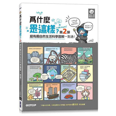 為什麼是這樣? 第2彈: 超有趣自然生活科學圖解一點通!-非故事: 參考百科 Reference & Encyclopedia-買書書 BuyBookBook