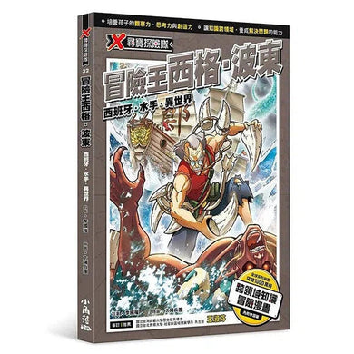 X尋寶探險隊 32 冒險王西格.波東:西班牙.水手.異世界-故事: 歷險科幻 Adventure & Science Fiction-買書書 BuyBookBook