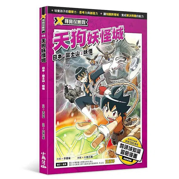 X尋寶探險隊 8 天狗妖怪城:日本.富士山.妖怪-故事: 歷險科幻 Adventure & Science Fiction-買書書 BuyBookBook