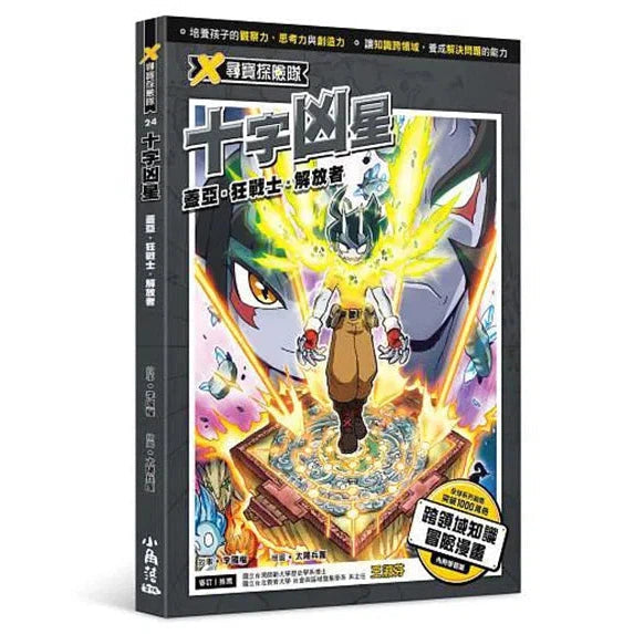 X尋寶探險隊 24 十字凶星:蓋亞.狂戰士.解放者-故事: 歷險科幻 Adventure & Science Fiction-買書書 BuyBookBook