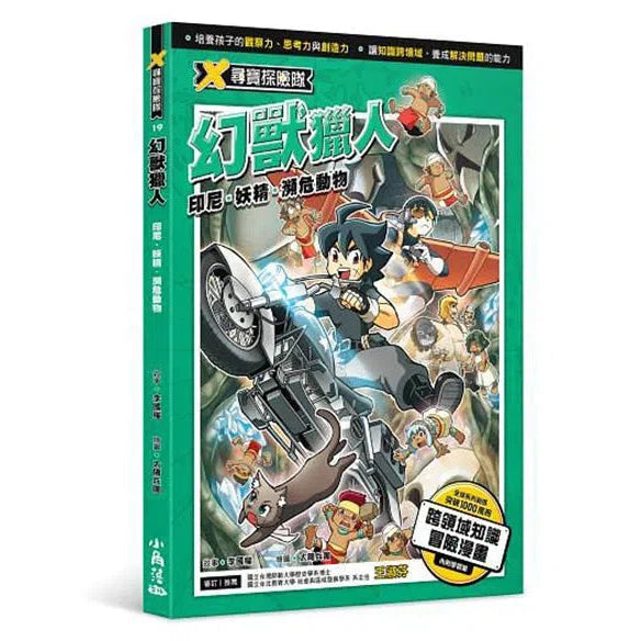 X尋寶探險隊 19 幻獸獵人:印尼.妖精.瀕危動物-故事: 歷險科幻 Adventure & Science Fiction-買書書 BuyBookBook