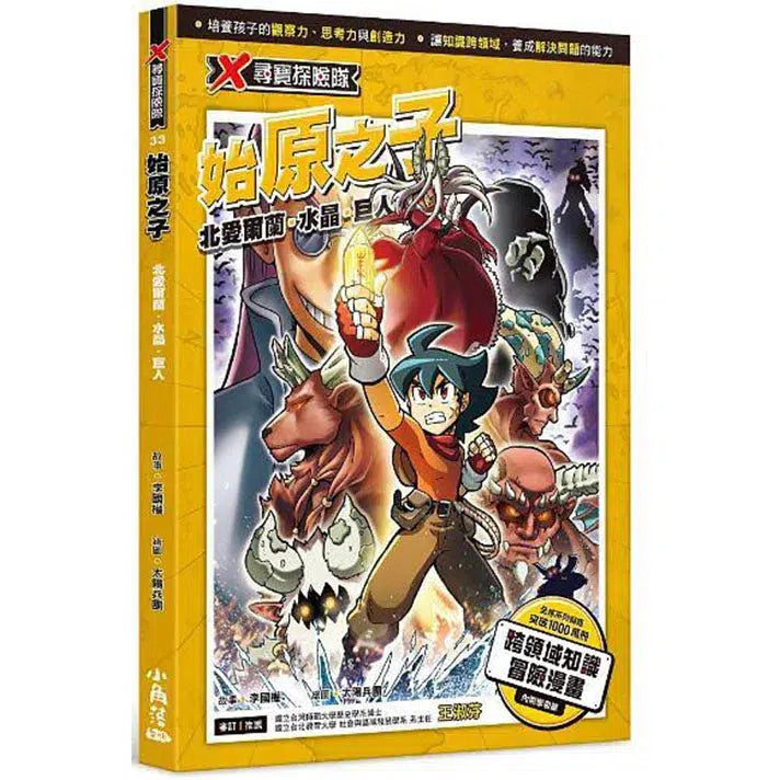 X尋寶探險隊 33 始原之子:北愛爾蘭.水晶.巨人-故事: 歷險科幻 Adventure & Science Fiction-買書書 BuyBookBook