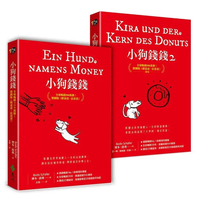 小狗錢錢 (1+2套書) 德國版《富爸爸,窮爸爸》-故事: 橋樑章節 Early Readers-買書書 BuyBookBook