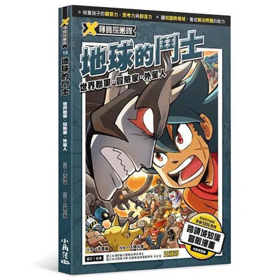 X尋寶探險隊 12 地球的鬥士:世界聯軍.冒險家.外星人-故事: 歷險科幻 Adventure & Science Fiction-買書書 BuyBookBook