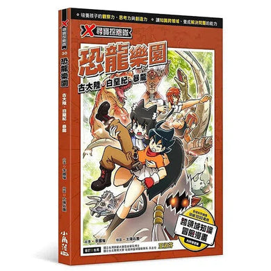 X尋寶探險隊 30 恐龍樂園:古大陸.白堊紀.暴龍-故事: 歷險科幻 Adventure & Science Fiction-買書書 BuyBookBook